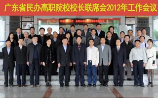 广东省民办高职院校校长联席会2012年工作会议在我院召开