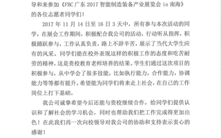 东软学子服务FBC广东2017智能制造装备产业展览会获感谢