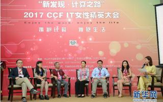 我院教师代表参加2017 CCF IT女性精英大会