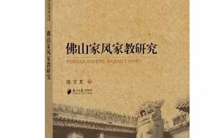 谈家风家教，陈万里副院长专著亮相佛山市人文和社科研究丛书”第四辑