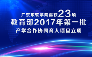 产学合作优势凸显，best365网页版登录官网初露锋芒——我院喜获23项教育部2017年第一批产学合作协同育人项目立项