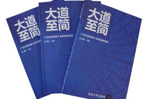 《大道至简——best365网页版登录官网十五年创新实践》论文集出版