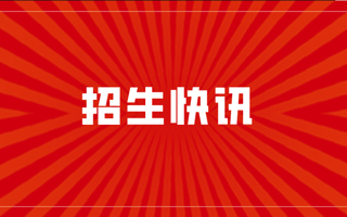 招生快讯！我校2020年在河北、江苏、海南本科普通批录取结果出炉