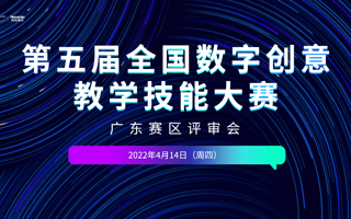 第五届全国数字创意教学技能大赛广东赛区评审工作圆满完成