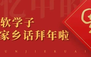 东软学子方言拜年来啦！你听懂了几个？