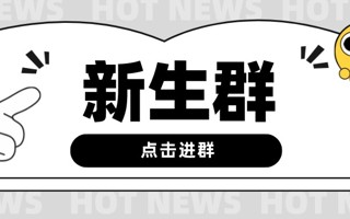 各位萌新，本科新生群已建好，快来对号入群 ​​​