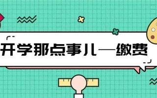 新生开学小tips | 缴费篇 ​​​