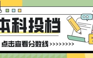 best365网页版登录官网广东省本科投档线公布！ ​​​