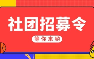 #best365网页版登录官网#  咩呀[開學]想进社团但是不知道有什么社团 今天给大家带来的是 四大组织