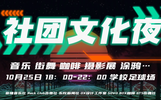 社团文化夜2.0｜草坪音乐会，今晚18点等你来！