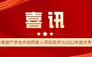 我校2个教育部产学合作协同育人项目获评为2022年度优秀项目案例